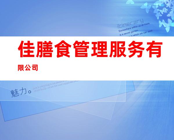 佳膳食管理服务有限公司