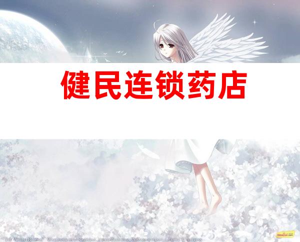 健民连锁药店