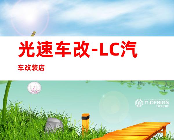 光速车改-LC汽车改装店