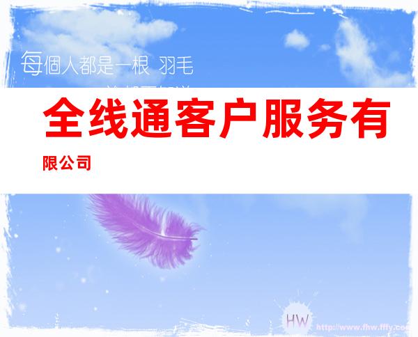 全线通客户服务有限公司