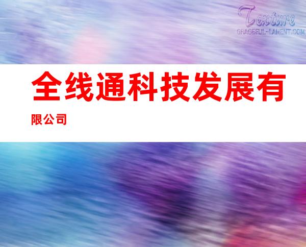 全线通科技发展有限公司