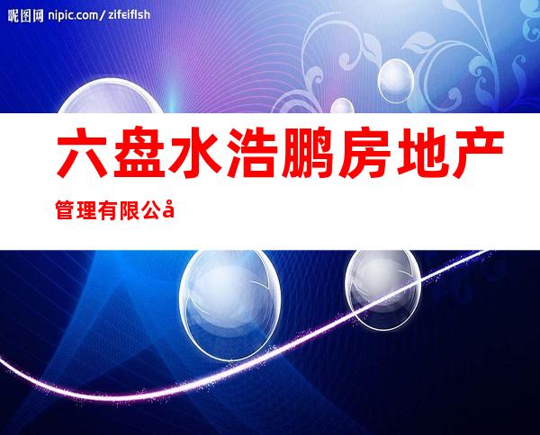 六盘水浩鹏房地产管理有限公司