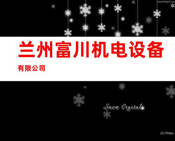 兰州富川机电设备有限公司
