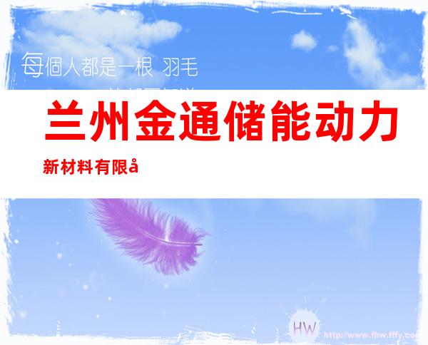 兰州金通储能动力新材料有限公司