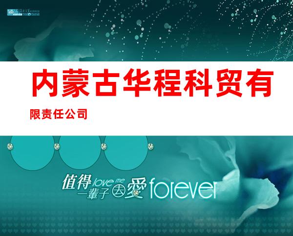 内蒙古华程科贸有限责任公司