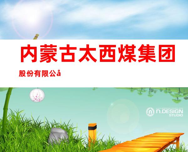 内蒙古太西煤集团股份有限公司太西智慧酒店