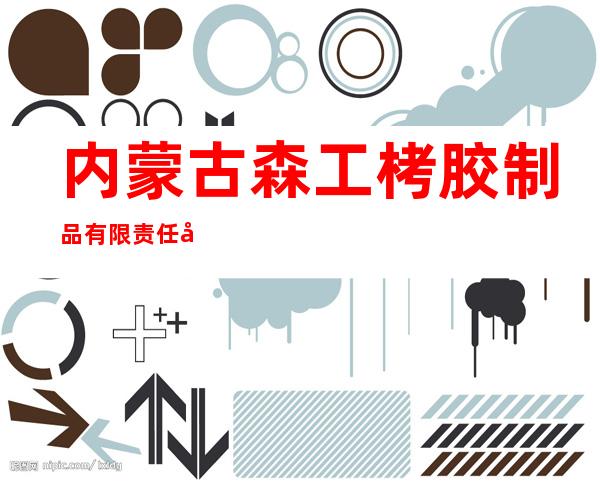 内蒙古森工栲胶制品有限责任公司