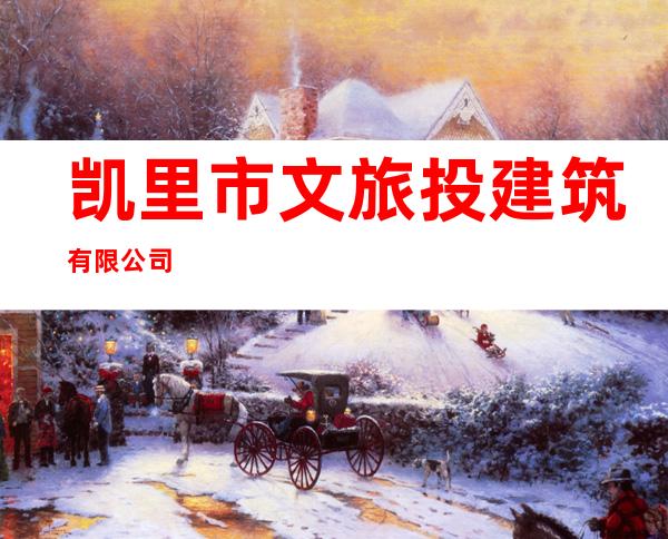 凯里市文旅投建筑有限公司