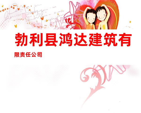 勃利县鸿达建筑有限责任公司