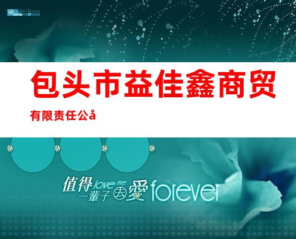 包头市益佳鑫商贸有限责任公司