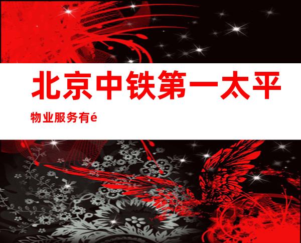 北京中铁第一太平物业服务有限公司三亚分公司