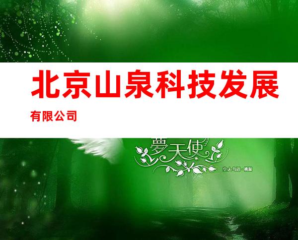北京山泉科技发展有限公司