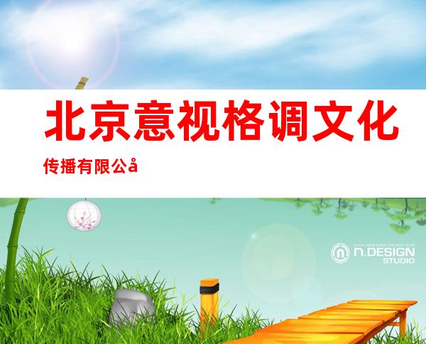北京意视格调文化传播有限公司