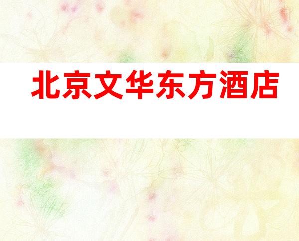 北京文华东方酒店