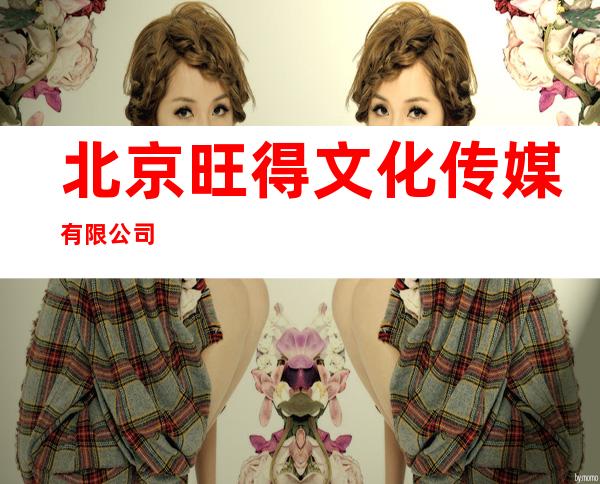 北京旺得文化传媒有限公司