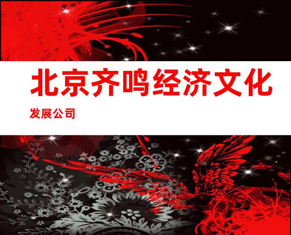 北京齐鸣经济文化发展公司