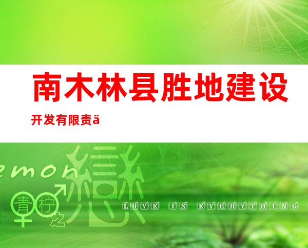 南木林县胜地建设开发有限责任公司