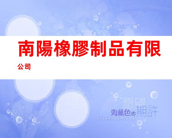 南陽橡膠制品有限公司