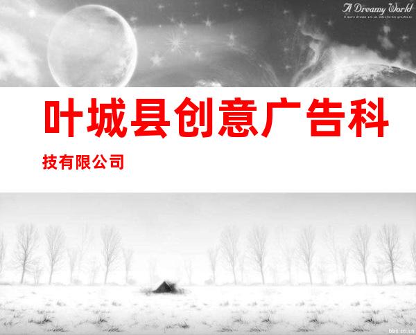 叶城县创意广告科技有限公司