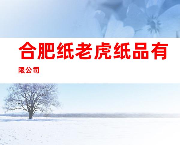 合肥纸老虎纸品有限公司