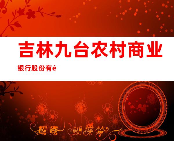 吉林九台农村商业银行股份有限公司珲春建材街分理处