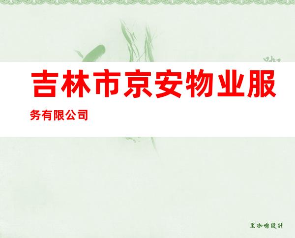 吉林市京安物业服务有限公司