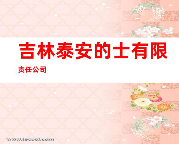 吉林泰安的士有限责任公司