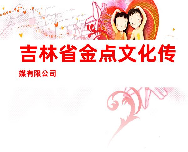 吉林省金点文化传媒有限公司