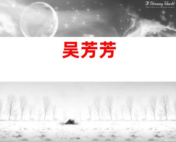 吴芳芳