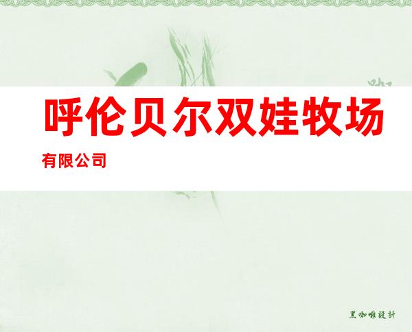 呼伦贝尔双娃牧场有限公司