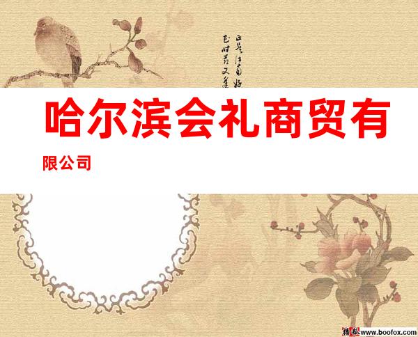 哈尔滨会礼商贸有限公司