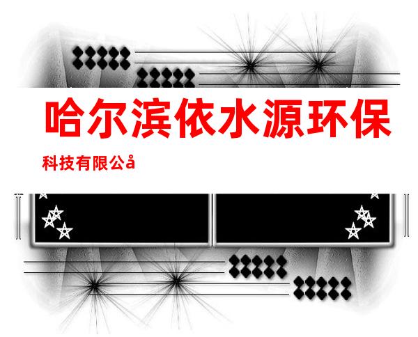 哈尔滨依水源环保科技有限公司