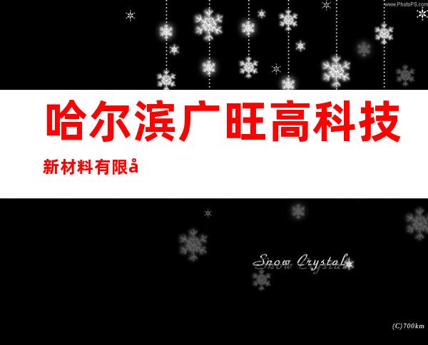 哈尔滨广旺高科技新材料有限公司