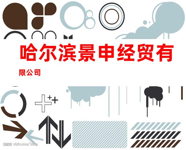 哈尔滨景申经贸有限公司