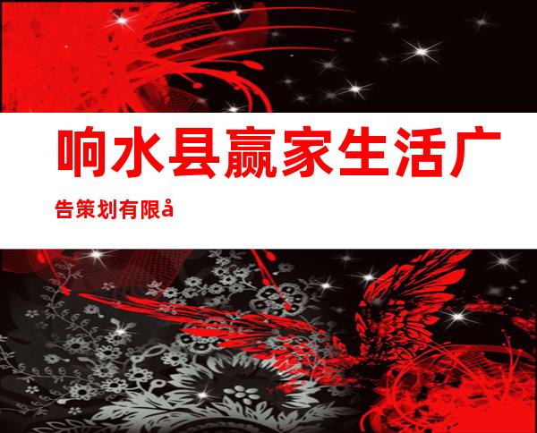 响水县赢家生活广告策划有限公司