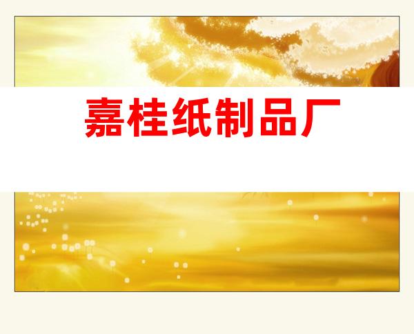 嘉桂纸制品厂
