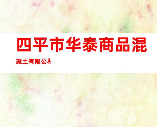 四平市华泰商品混凝土有限公司