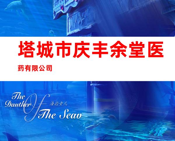 塔城市庆丰余堂医药有限公司
