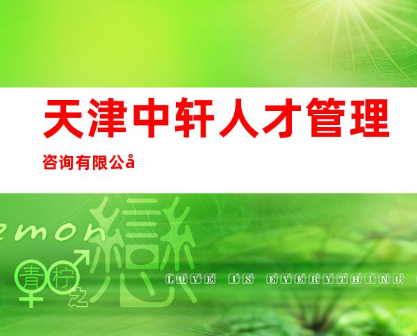 天津中轩人才管理咨询有限公司