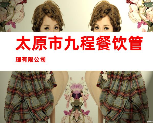 太原市九程餐饮管理有限公司