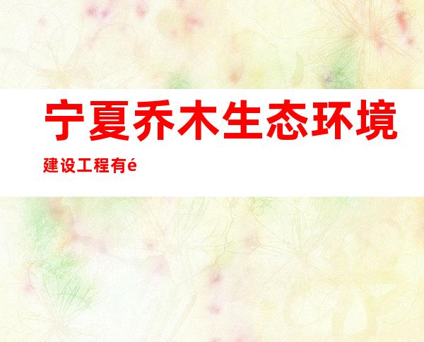 宁夏乔木生态环境建设工程有限公司