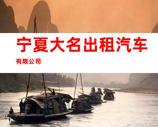 宁夏大名出租汽车有限公司