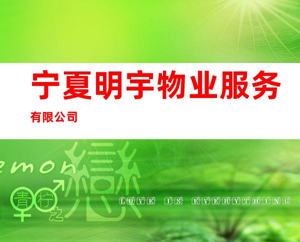 宁夏明宇物业服务有限公司
