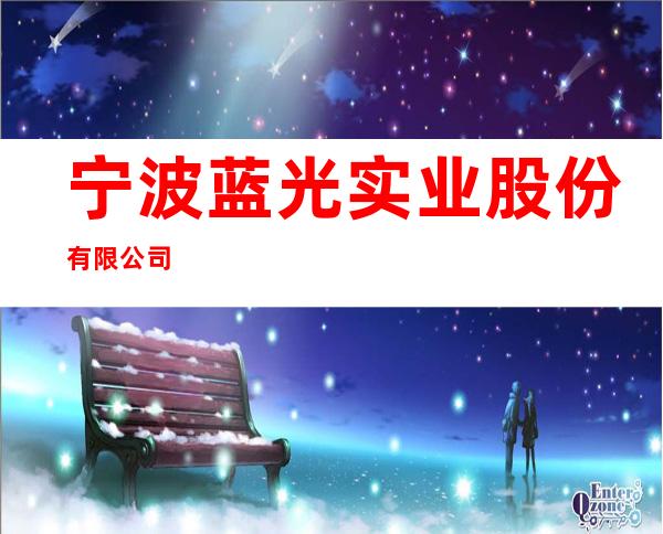 宁波蓝光实业股份有限公司
