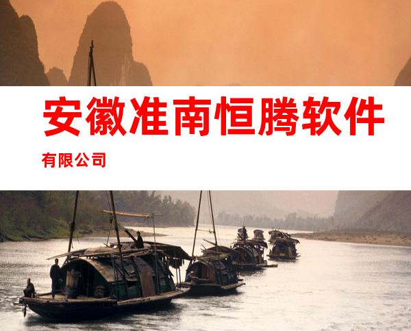 安徽准南恒腾软件有限公司
