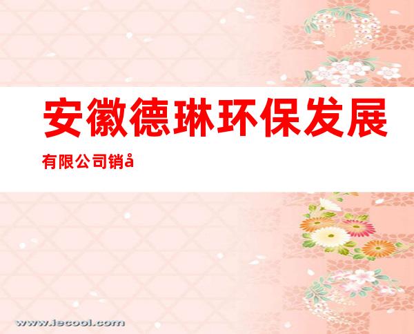 安徽德琳环保发展有限公司销售部