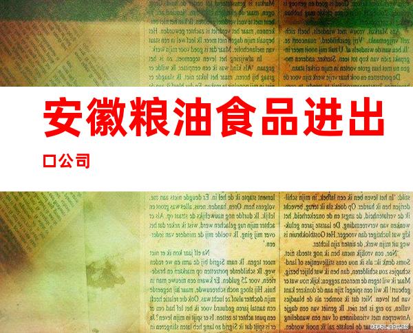 安徽粮油食品进出口公司