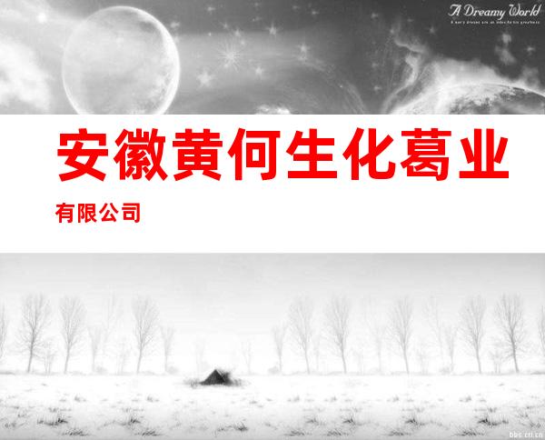 安徽黄何生化葛业有限公司