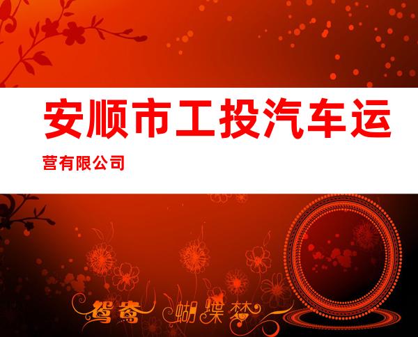 安顺市工投汽车运营有限公司