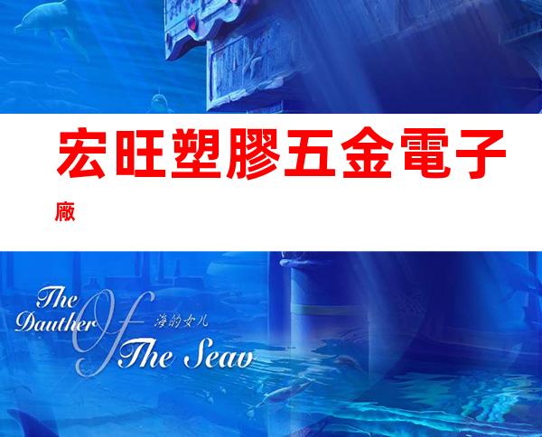 宏旺塑膠五金電子廠